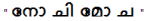 no chi mo cha.PNG